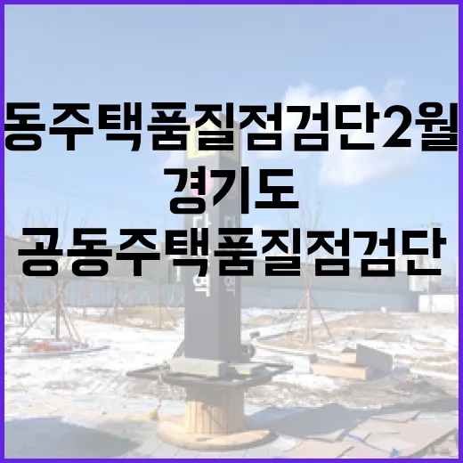 경기도 공동주택 품질점검단 2월 현장 점검 결과