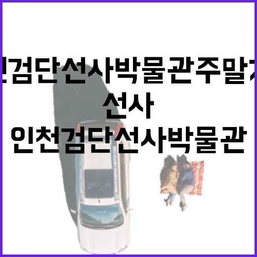 인천 검단선사박물관 주말 가족 프로그램