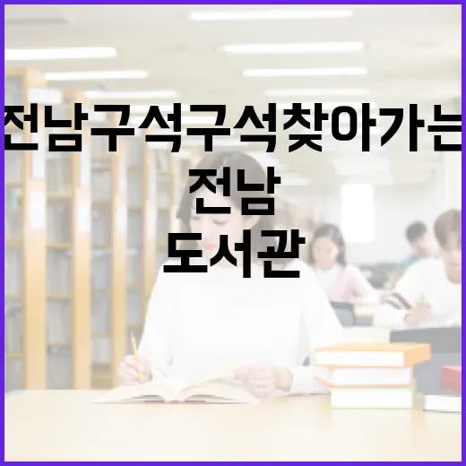 전남 구석구석 찾아가는 이동도서관 책책빵빵