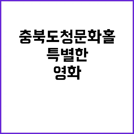 충북도청 문화홀, …