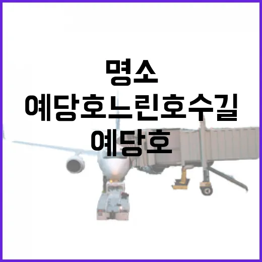예당호 느린호수길, 물 위 산책 명소