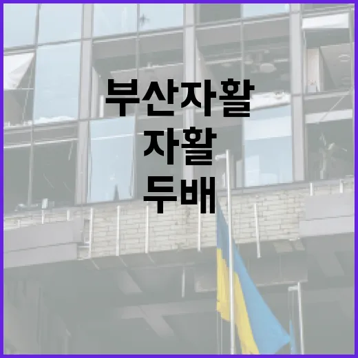 부산 자활, 2026년 두배 성장 선언