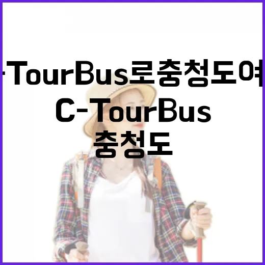 C-Tour Bus로 충청도 여행 혁신