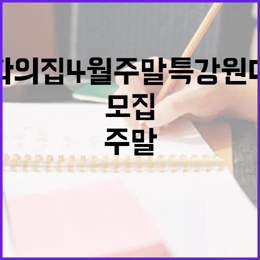 참사랑문화의집 4월 주말특강 원데이클래스 모집