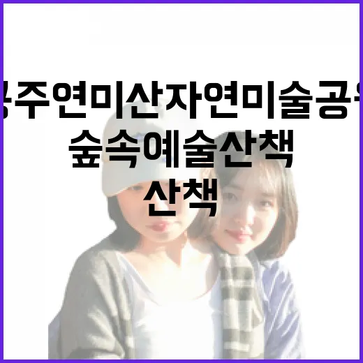 공주 연미산 자연미술공원 숲속 예술 산책
