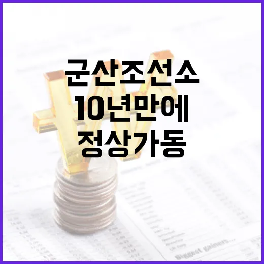 군산조선소 10년 만에 정상 가동 재개