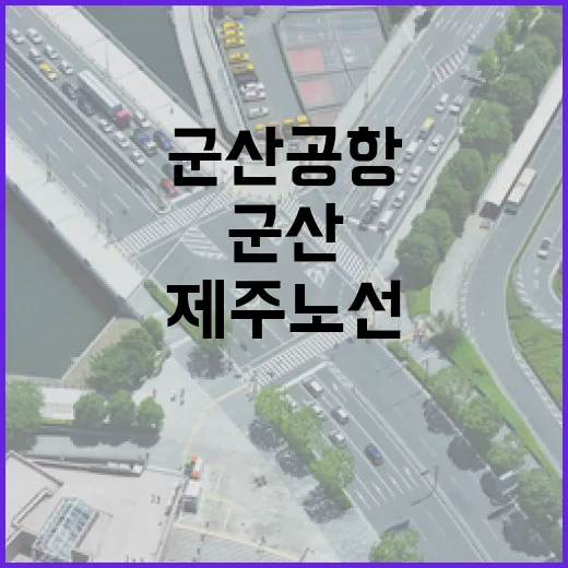 군산공항, 군산-제주 노선 하계 3회 운항 확대