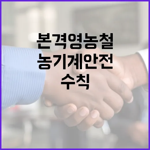 본격 영농철, 농기계 안전수칙 필수