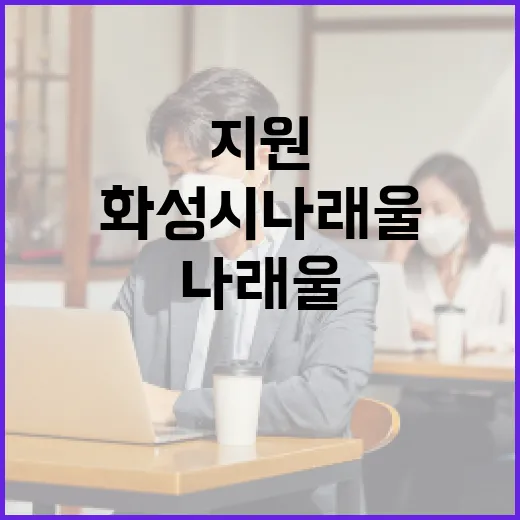 화성시 나래울푸드마켓, 갑작스런 위기 지원의 쉼터