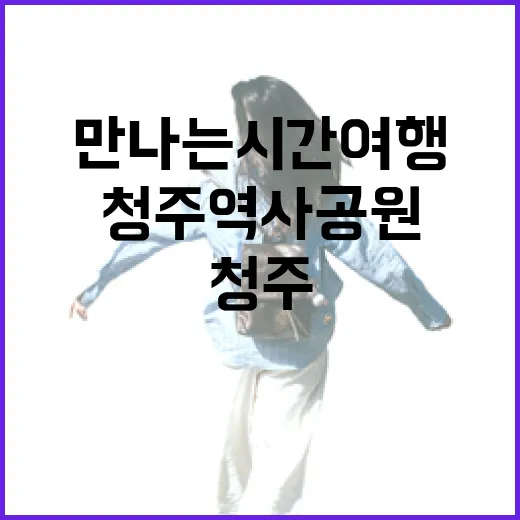 청주역사공원에서 만나는 시간여행