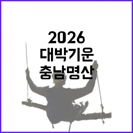 2026 대박 기운 충남 명산 8선