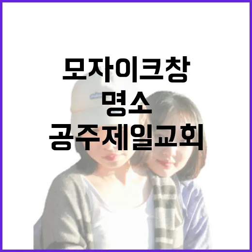 공주제일교회 모자이크 창 명소 탐방