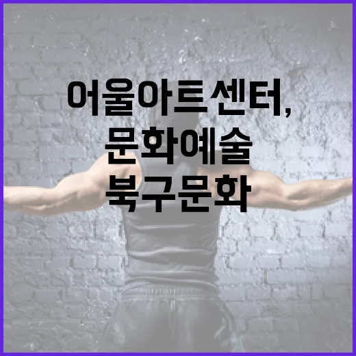 어울아트센터, 북구 문화예술의 중심지