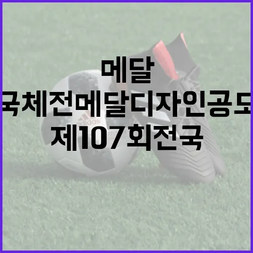 제107회 전국체전 메달 디자인 공모전 개최