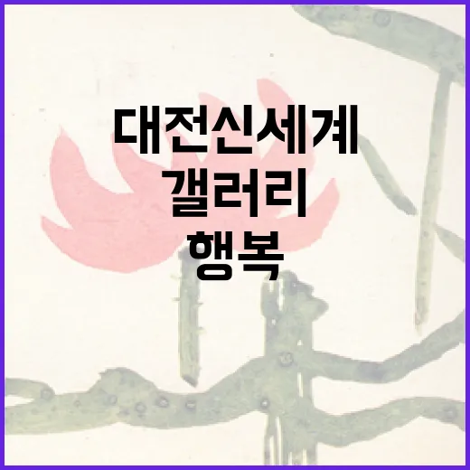 대전 신세계갤러리 빵 전시로 만나는 행복