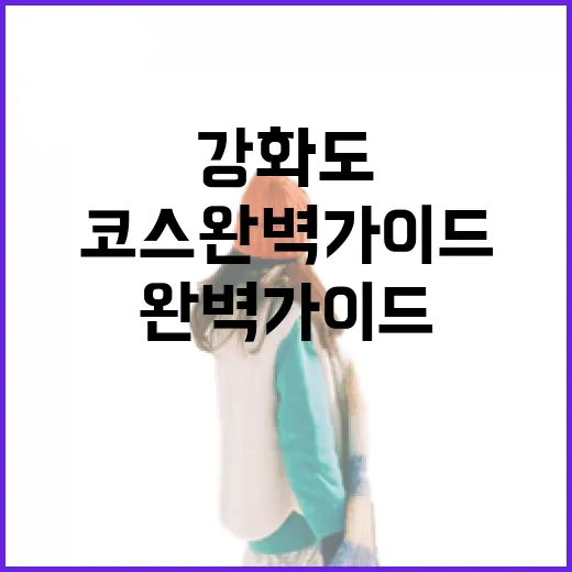 강화도 하루 코스 완벽 가이드