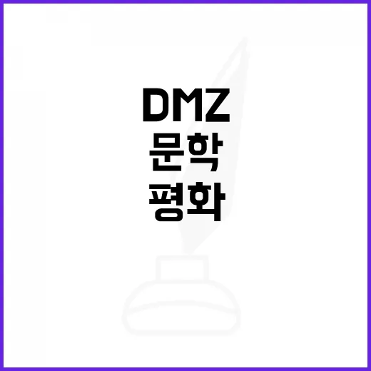 DMZ에서 피어나는 평화의 문학 축제