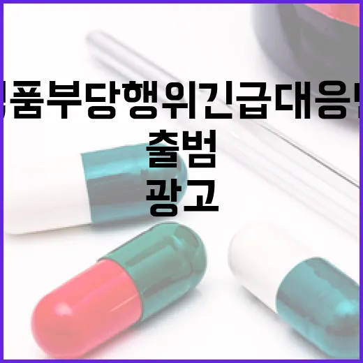 식품부당행위 긴급대응단 출범, 허위광고 철저 차단