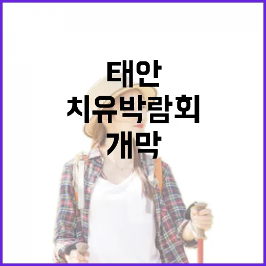 역대급 치유 박람회, 태안 안면도서 개막