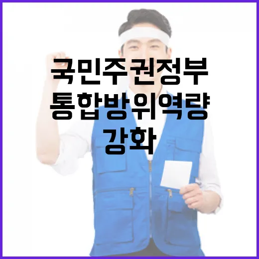 국민주권 정부, 통합방위 역량 대폭 강화 선언