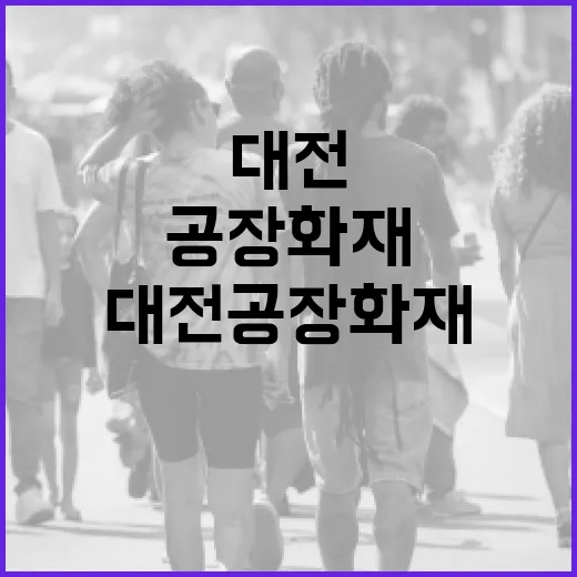 대전 공장 화재 진압 지연은 사실 무근