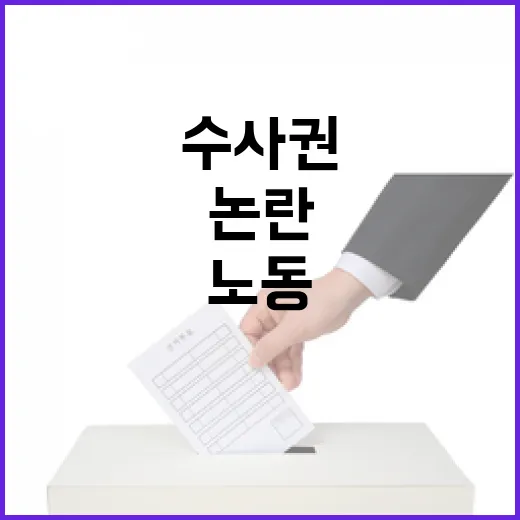 지방 노동 수사권 부여 논란과 우려