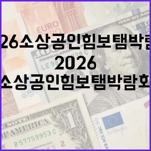 2026 소상공인 힘보탬 박람회 총정리