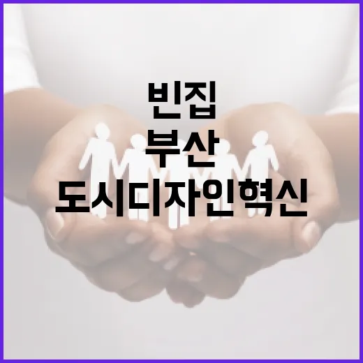 빈집 활용, 부산 도시디자인 혁신의 새 장
