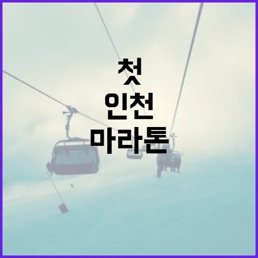 인천서 시작된 한국 마라톤 역사와 첫 완주 도전기