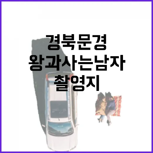 경북 문경새재, 왕과 사는 남자 촬영지 탐방