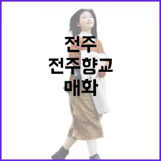 전주향교 봄 매화 향연