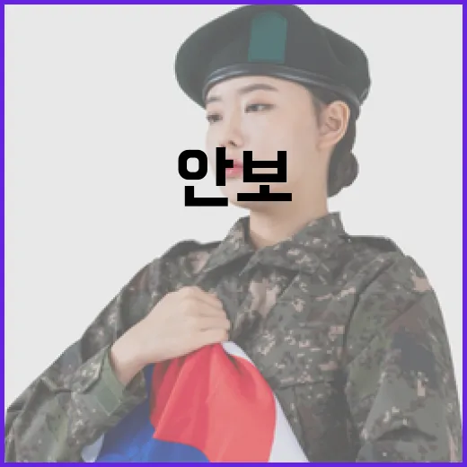 복잡한 안보 속 통합방위 역량 강화