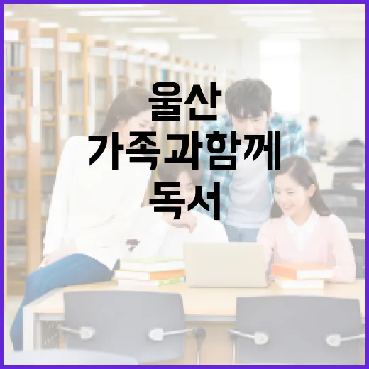 울산종갓집도서관 가족과 함께하는 독서 명소