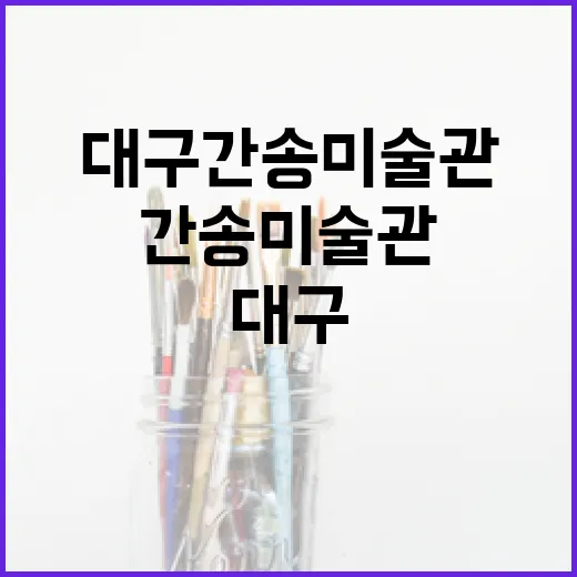 대구간송미술관, 전통미와 첨단기술의 만남