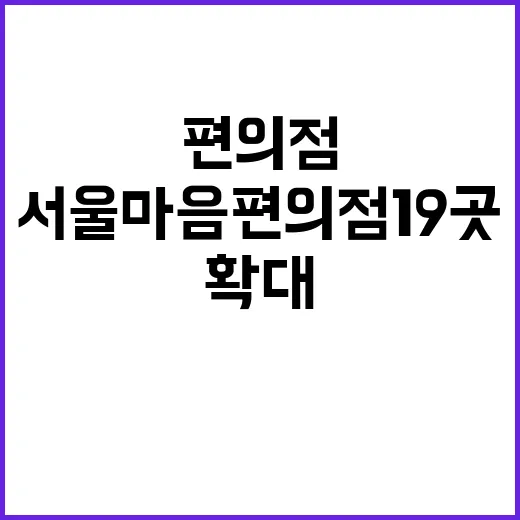 서울마음편의점 19…