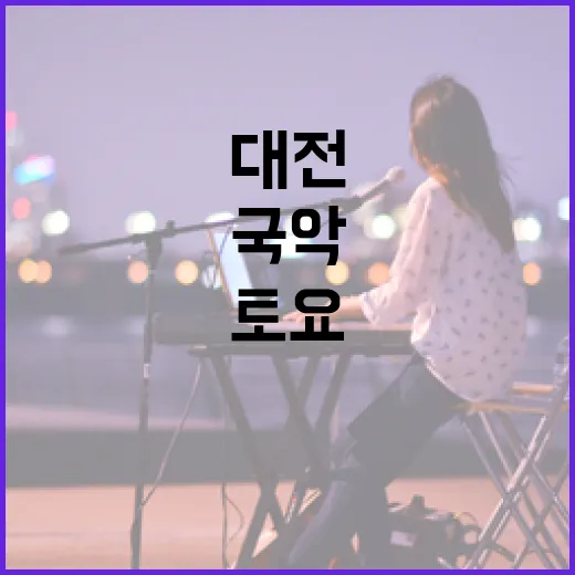 대전 토요국악, 전통의 멋과 현대의 감동