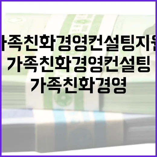 광주 가족친화경영 컨설팅 지원 확대