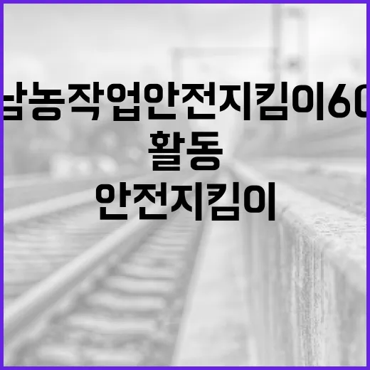 충남 농작업 안전지킴이 60명 활동 개시