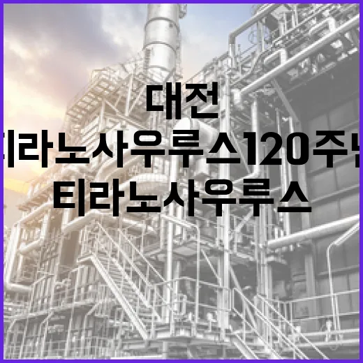 대전서 만나는 티라노사우루스 120주년 특별전