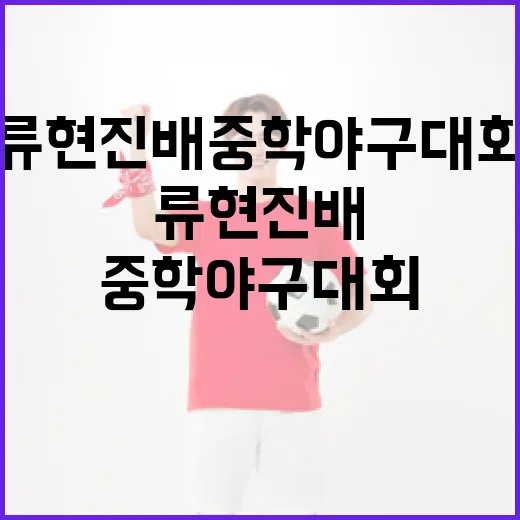 류현진배 중학야구대회 첫 개최