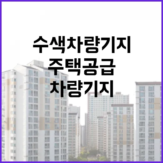 수색차량기지 부지 주택공급 계획 사실과 다르다