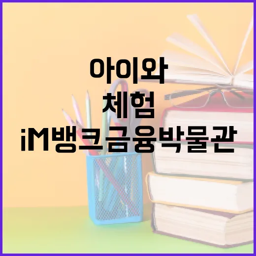 아이와 함께하는 경제 체험 IM뱅크 금융박물관