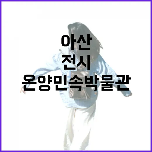 아산 온양민속박물관 빛의 입자 전시