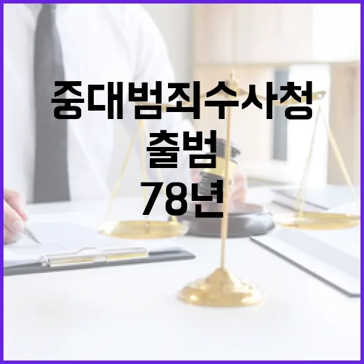 78년 만에 수사·기소 분리, 중대범죄수사청 출범 준비