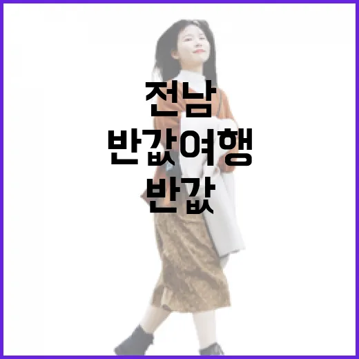 전남 반값 여행, 봄맞이 특별 혜택 시작