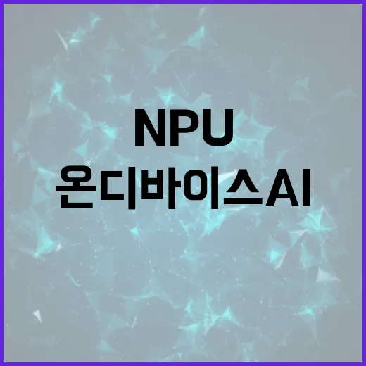 NPU 기반 온디바이스 AI 공공서비스 확산 가속