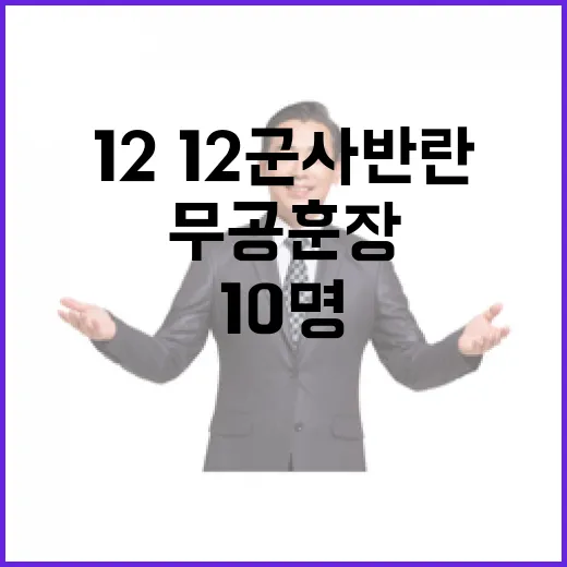 12·12 군사반란 무공훈장 10명 취소
