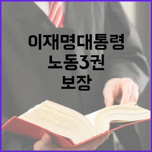 이재명 대통령, 노동 3권 보장 강조