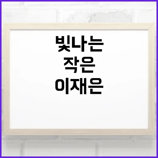 이재은 작가 ‘작은 고백’ 개인전 빛나는 기억의 별
