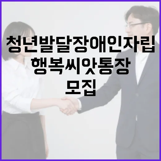 청년 발달장애인 자립 돕는 행복씨앗통장 모집